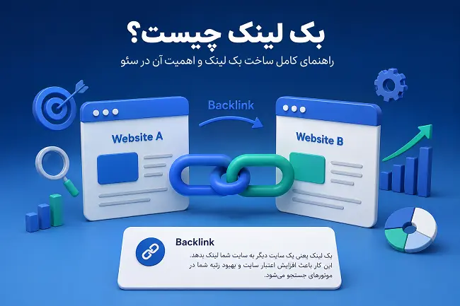بک لینک چیست