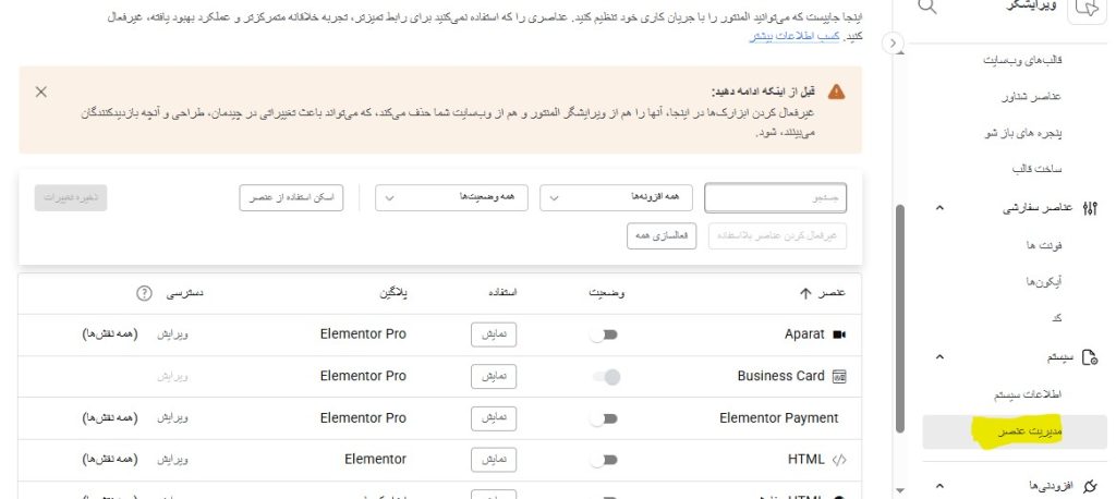 غیر فعال کردن عناصر المنتور