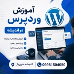 آموزش وردپرس در اندیشه